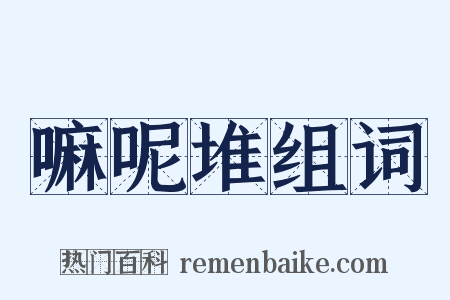 嘛呢堆组词是什么意思的图片